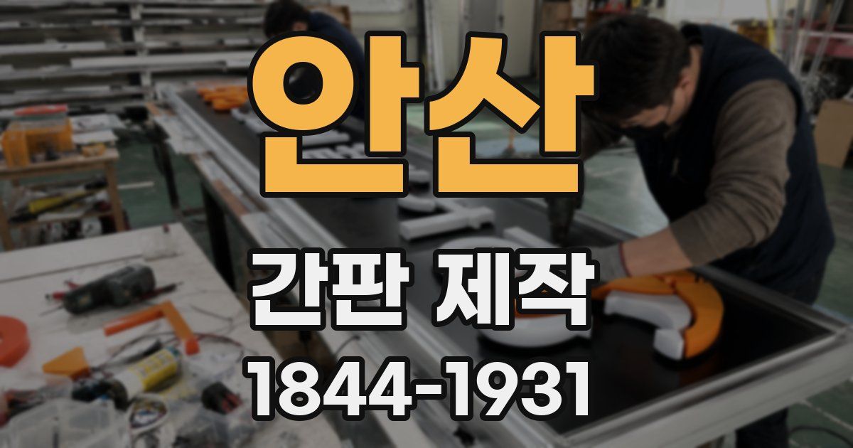 안산 간판 제작