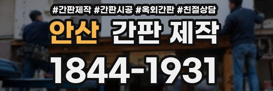 안산 간판 제작