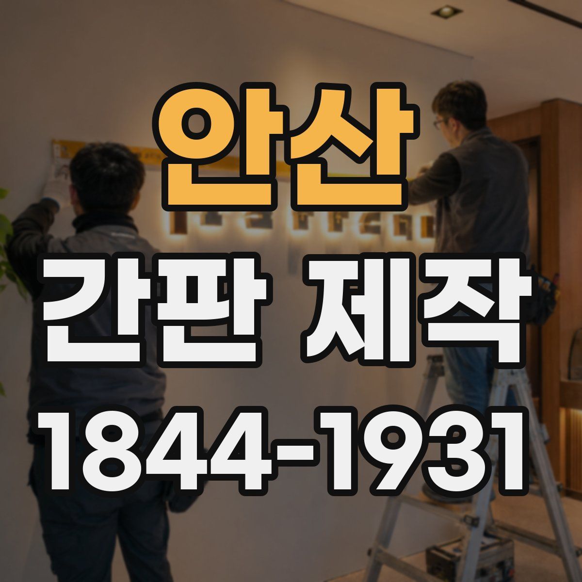 안산 간판 제작