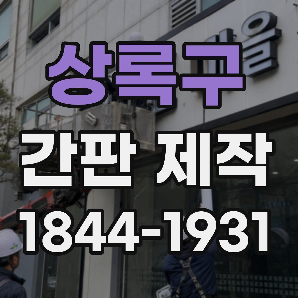상록구 간판 제작 업종 이미지에 맞는 색상 고르는 법
