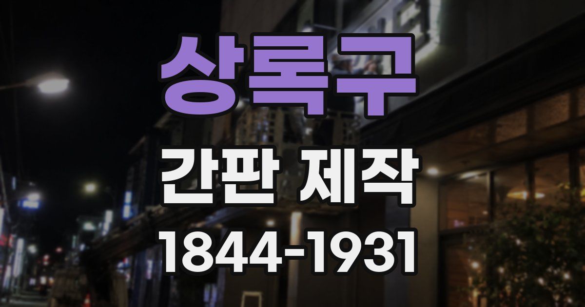 상록구 간판 제작