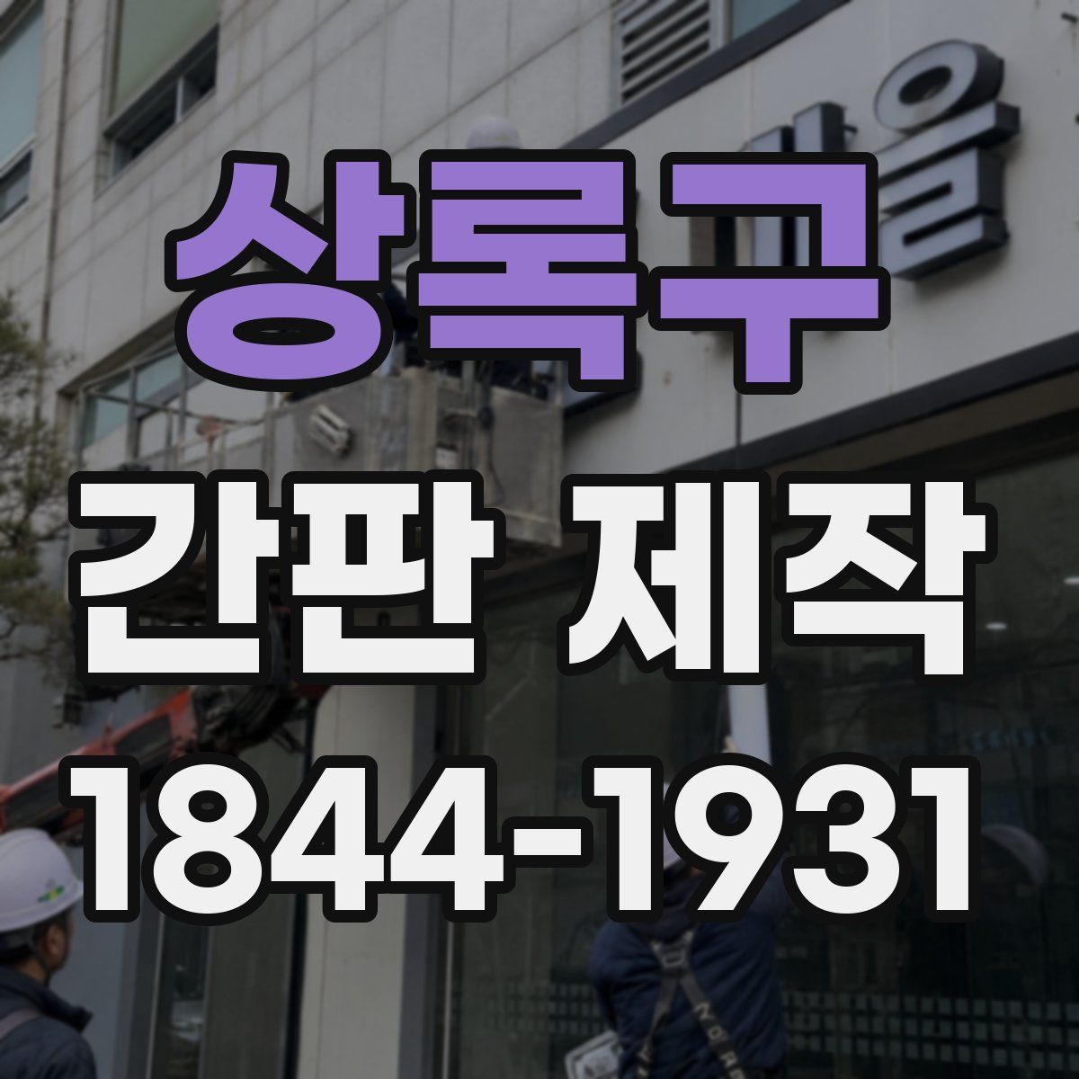 상록구 간판 제작
