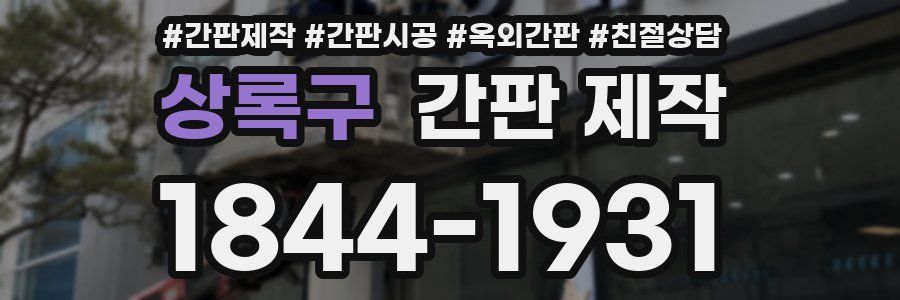 상록구 간판 제작