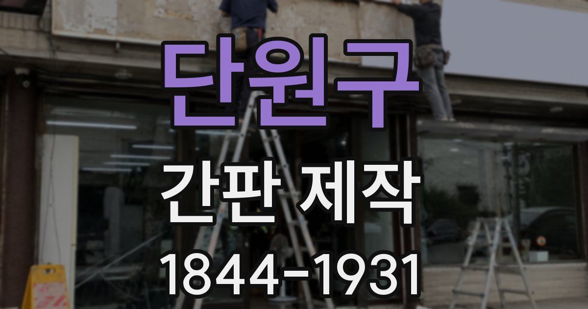 단원구 간판 제작