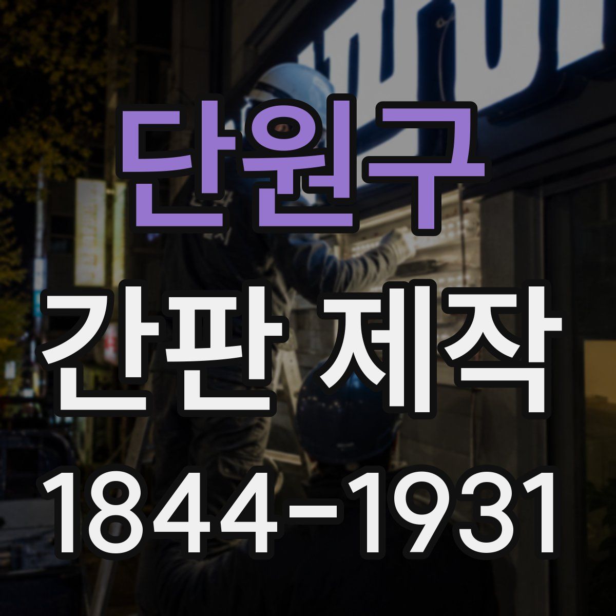 단원구 간판 제작