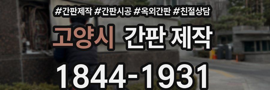 고양시 간판 제작