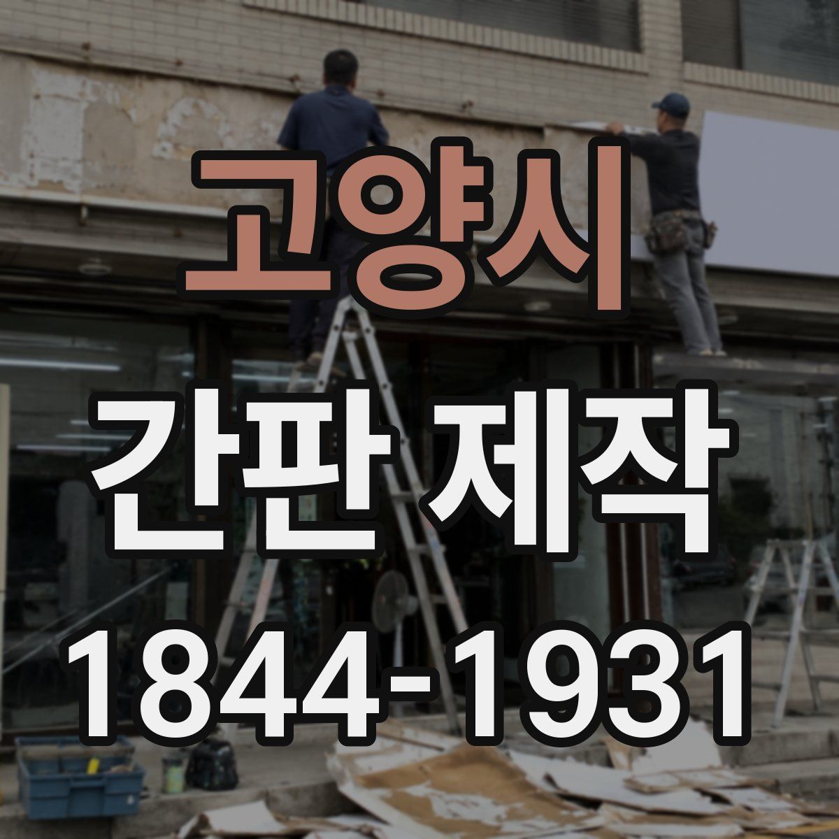 고양시 간판 제작