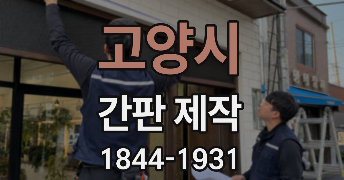 고양시 간판 제작