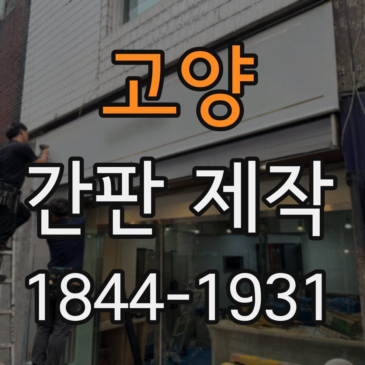 고양 간판 제작