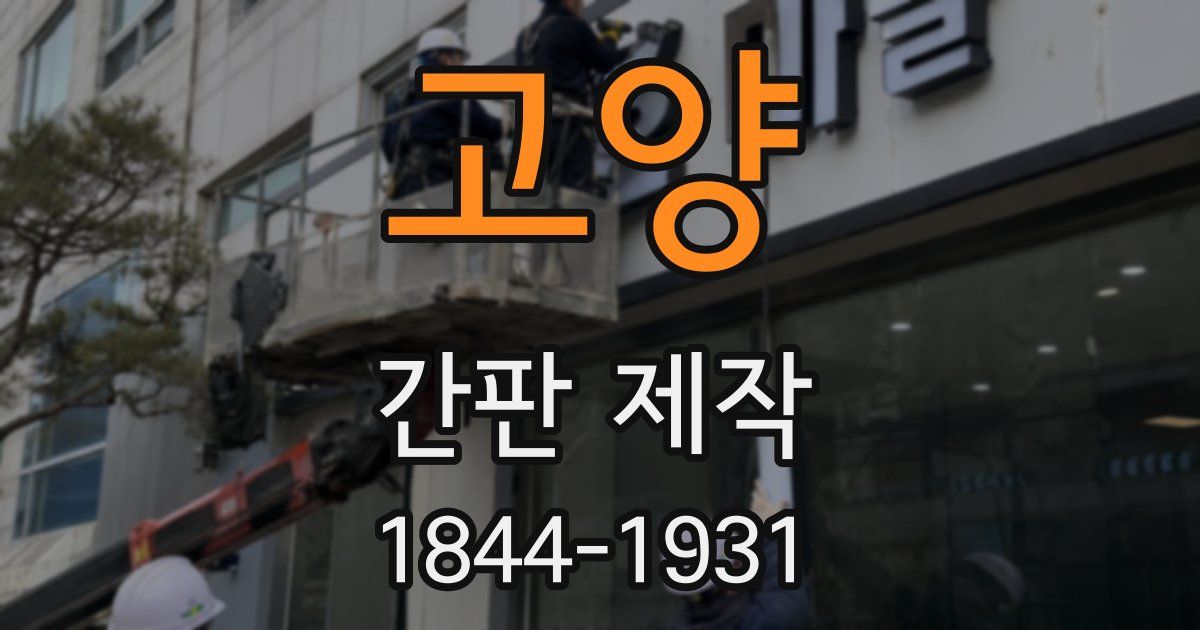 고양 간판 제작