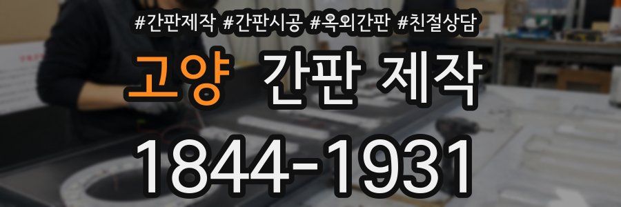 고양 간판 제작