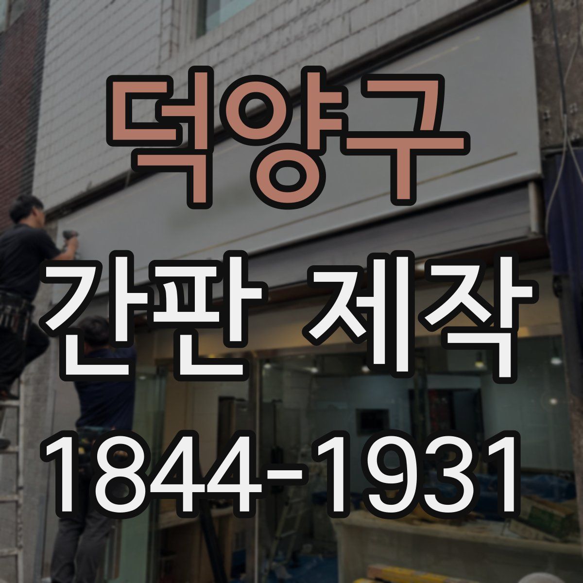 덕양구 간판 제작