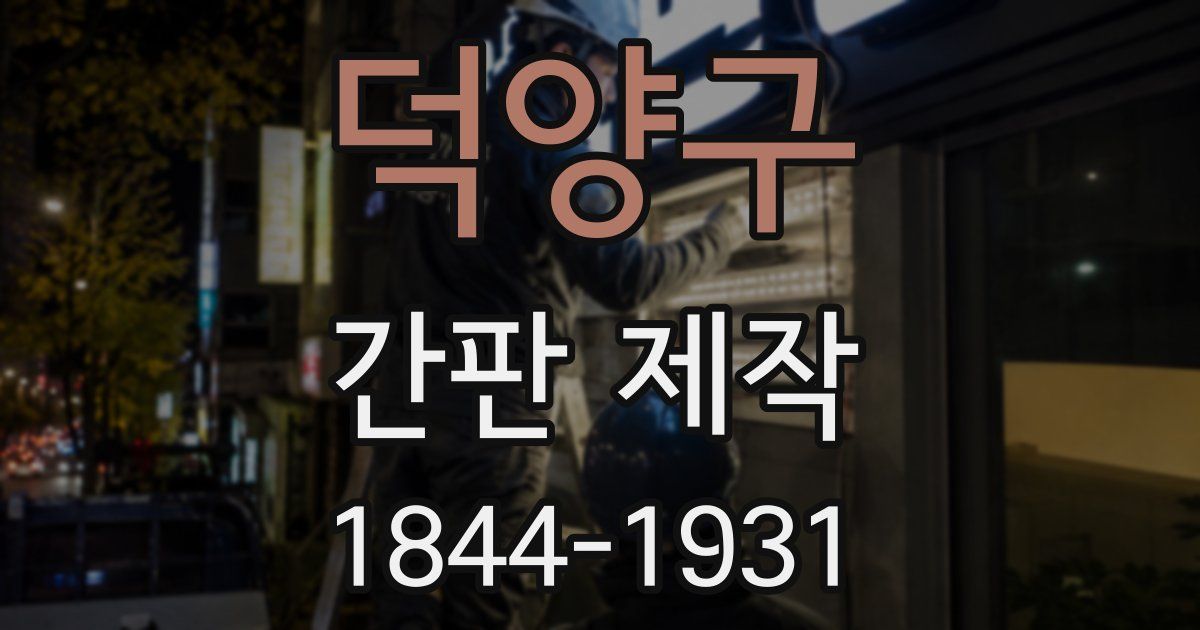 덕양구 간판 제작