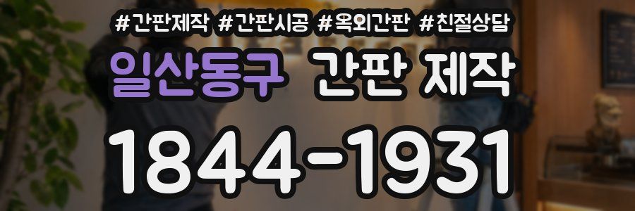 일산동구 간판 제작