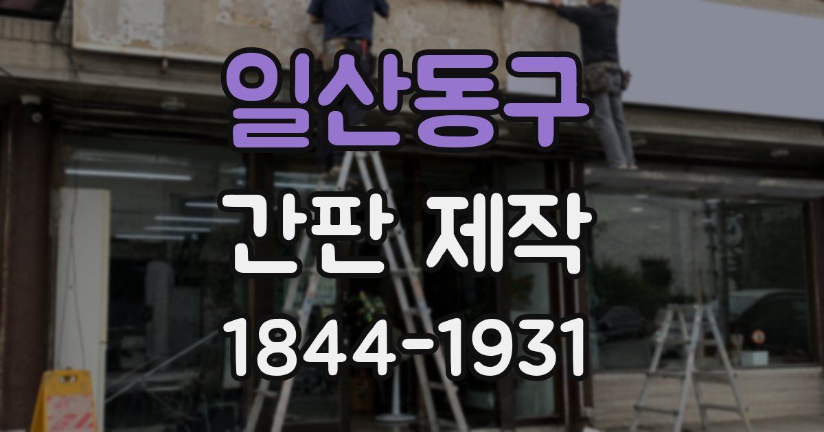 일산동구 간판 제작