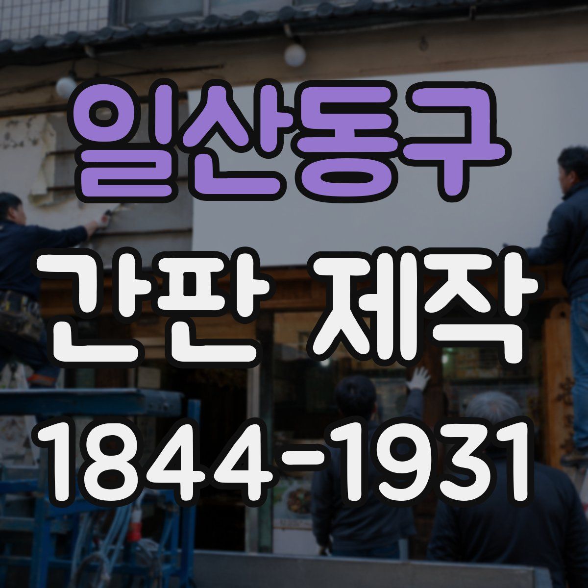 일산동구 간판 제작