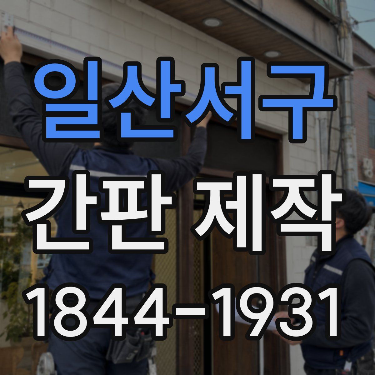 일산서구 간판 제작
