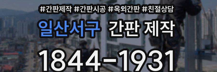 일산서구 간판 제작