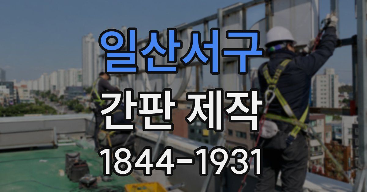 일산서구 간판 제작