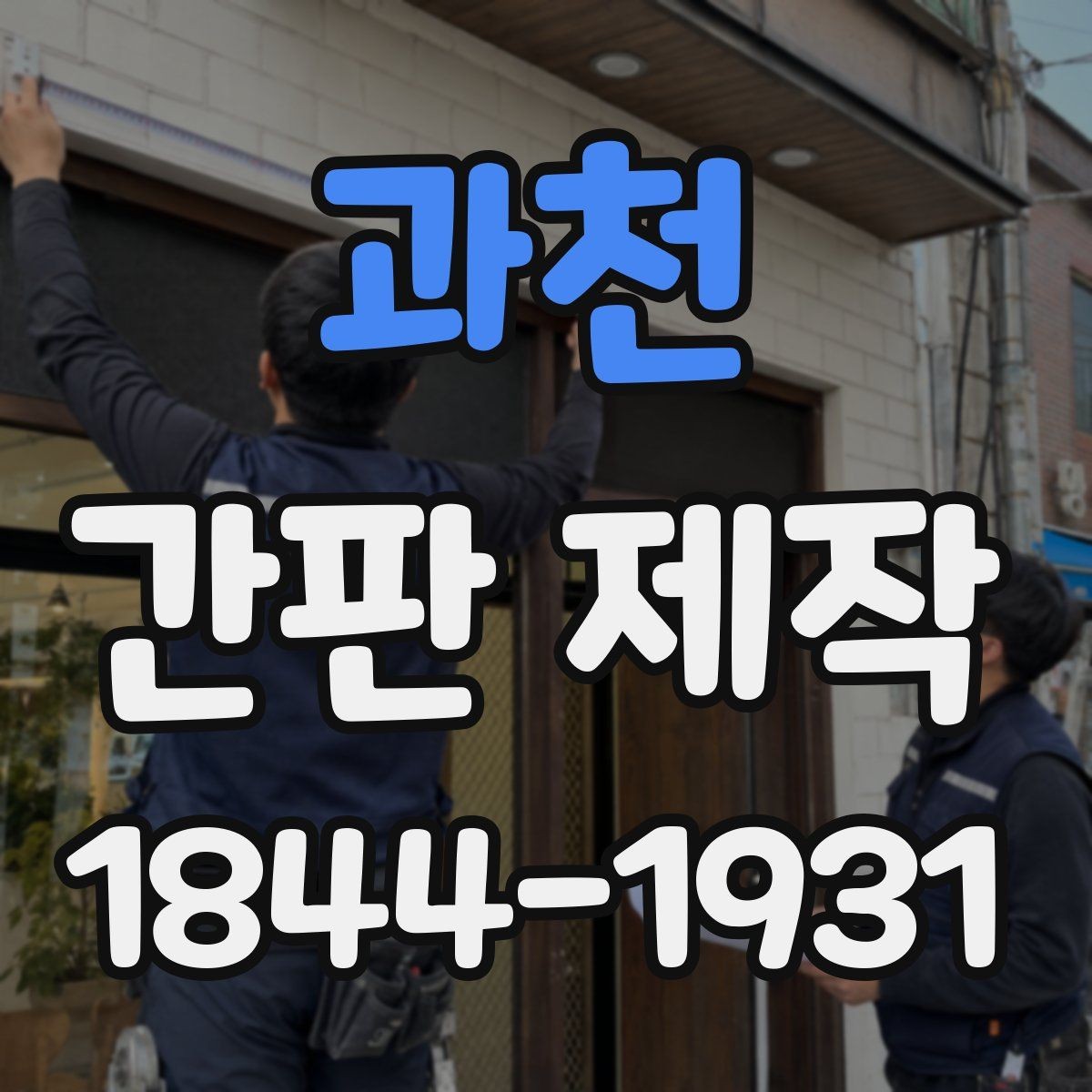 과천 간판 제작 가독성을 높이는 글자 배치와 줄맞춤