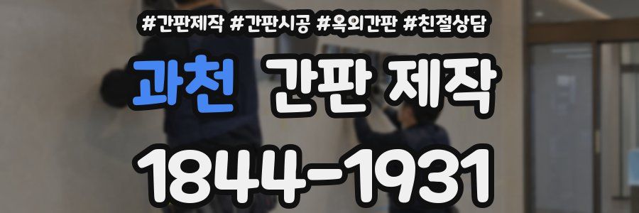 과천 간판 제작