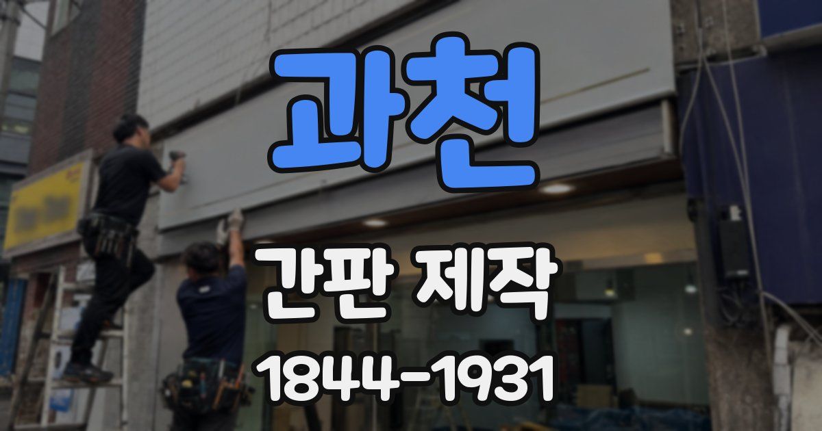 과천 간판 제작