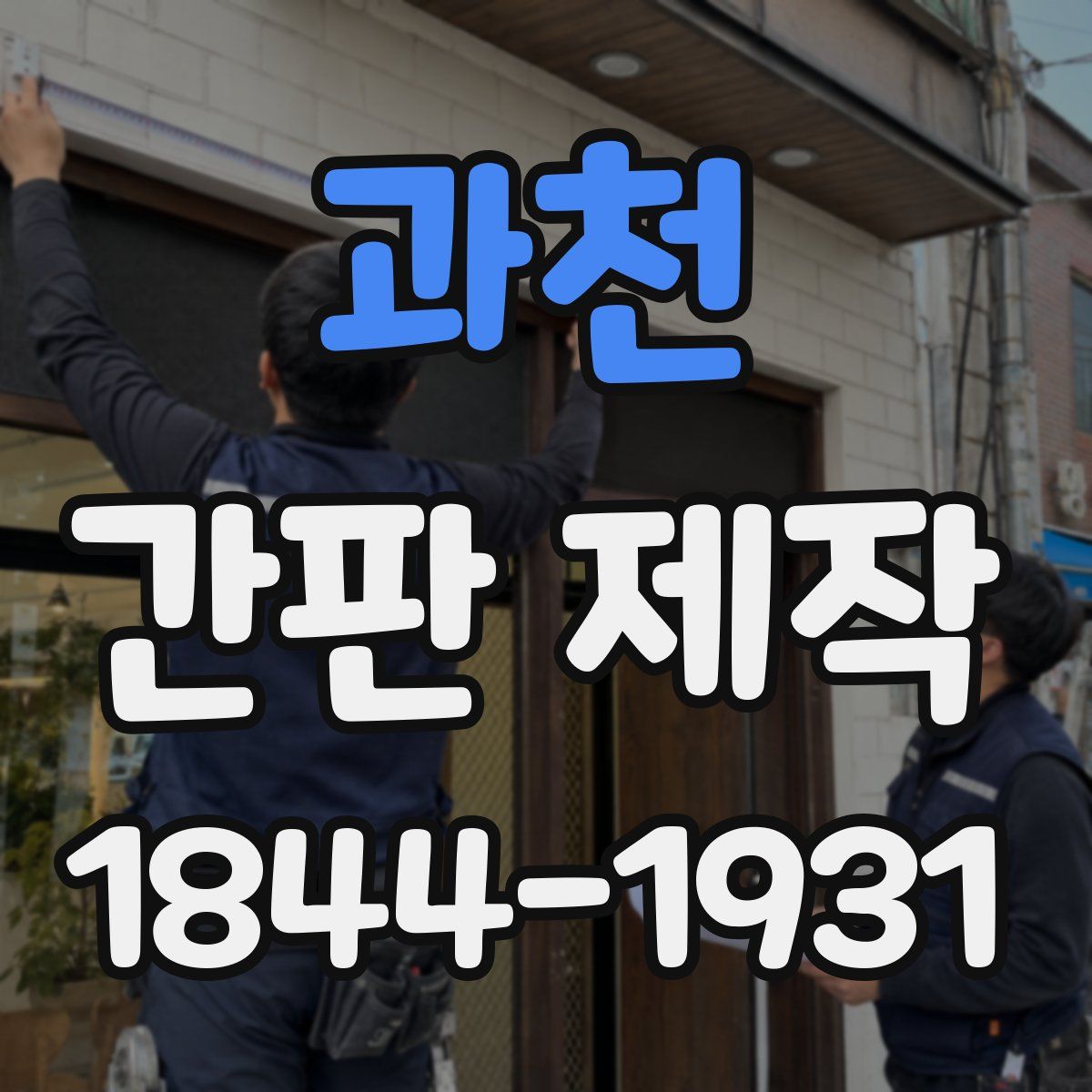 과천 간판 제작