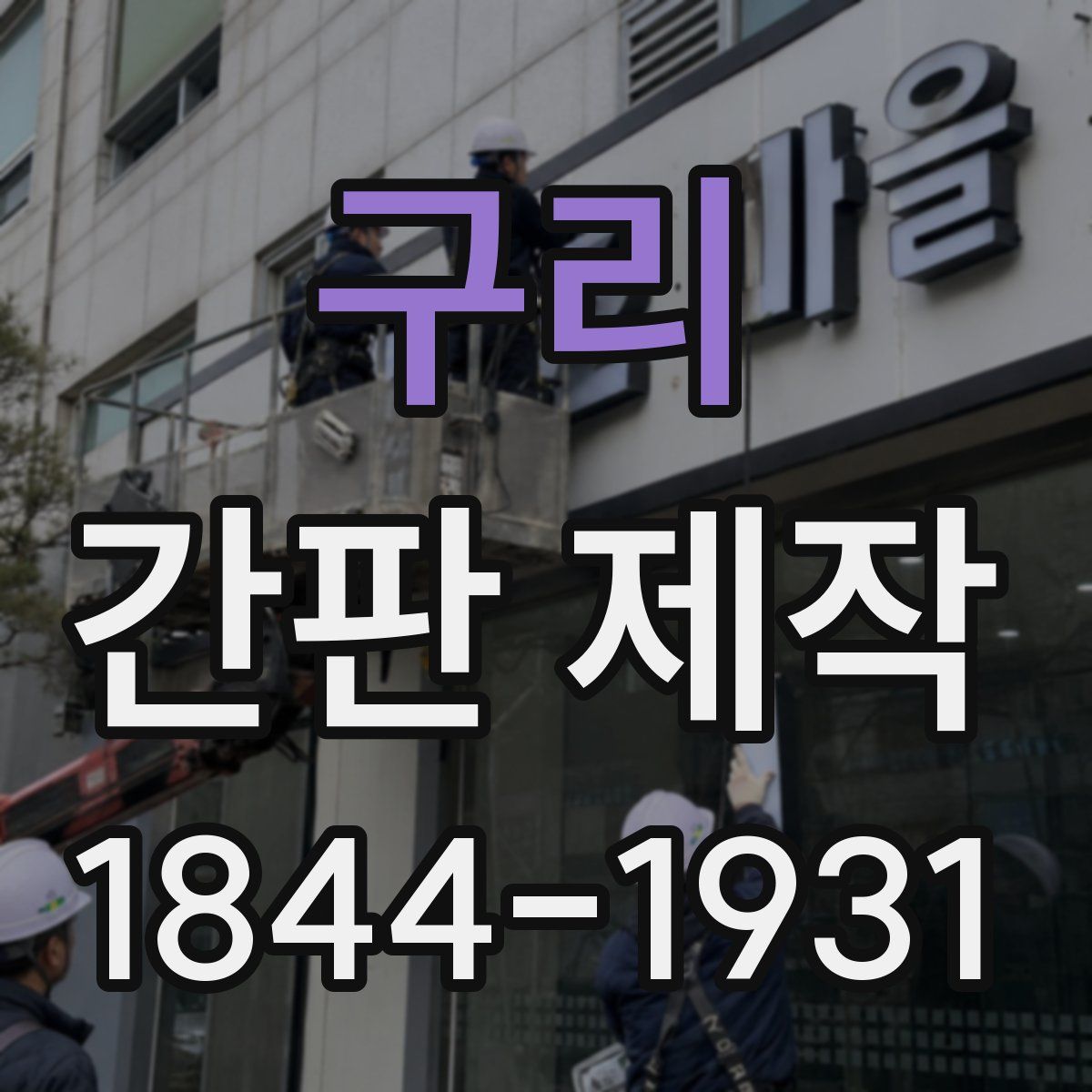 구리 간판 제작
