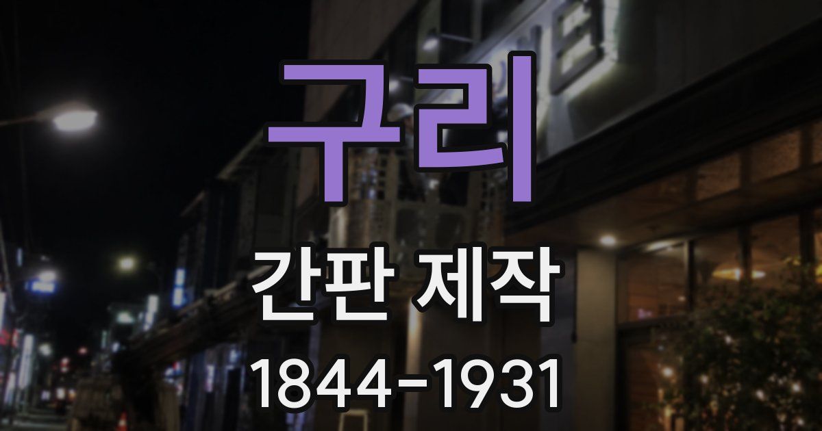구리 간판 제작
