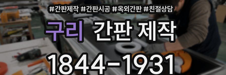 구리 간판 제작