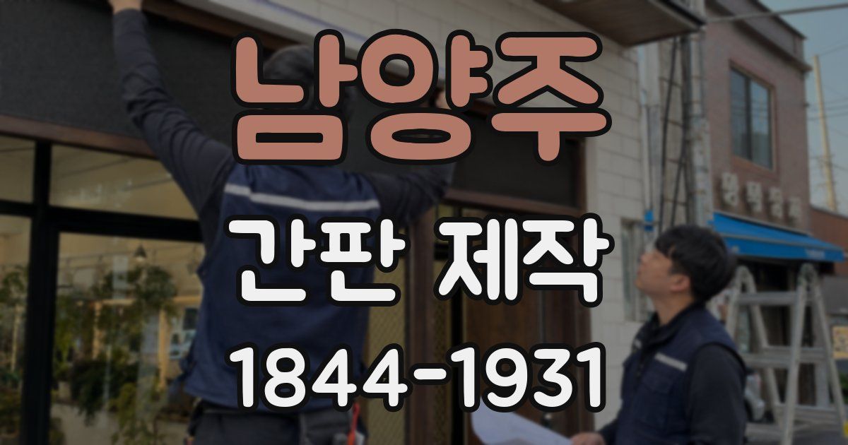 남양주 간판 제작