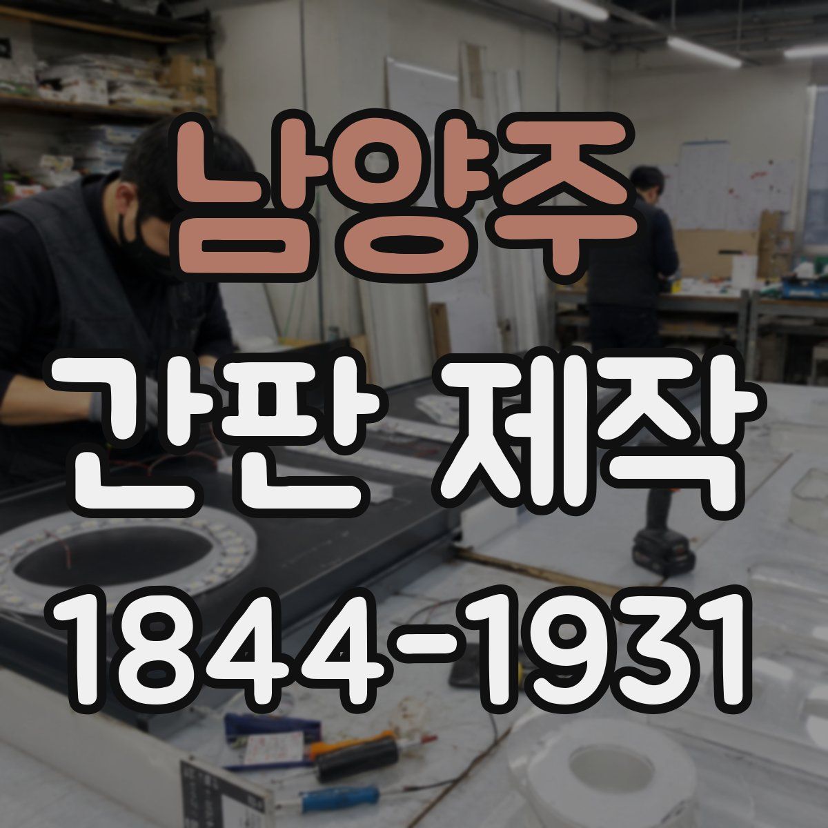 남양주 간판 제작