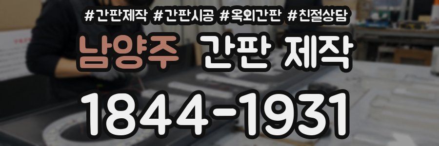 남양주 간판 제작