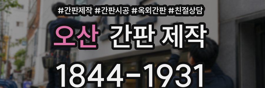 오산 간판 제작