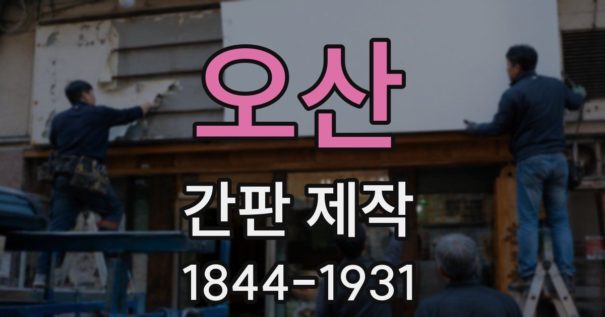 오산 간판 제작