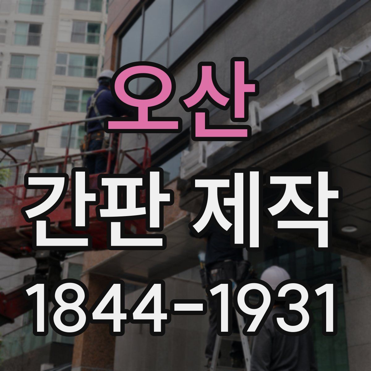오산 간판 제작