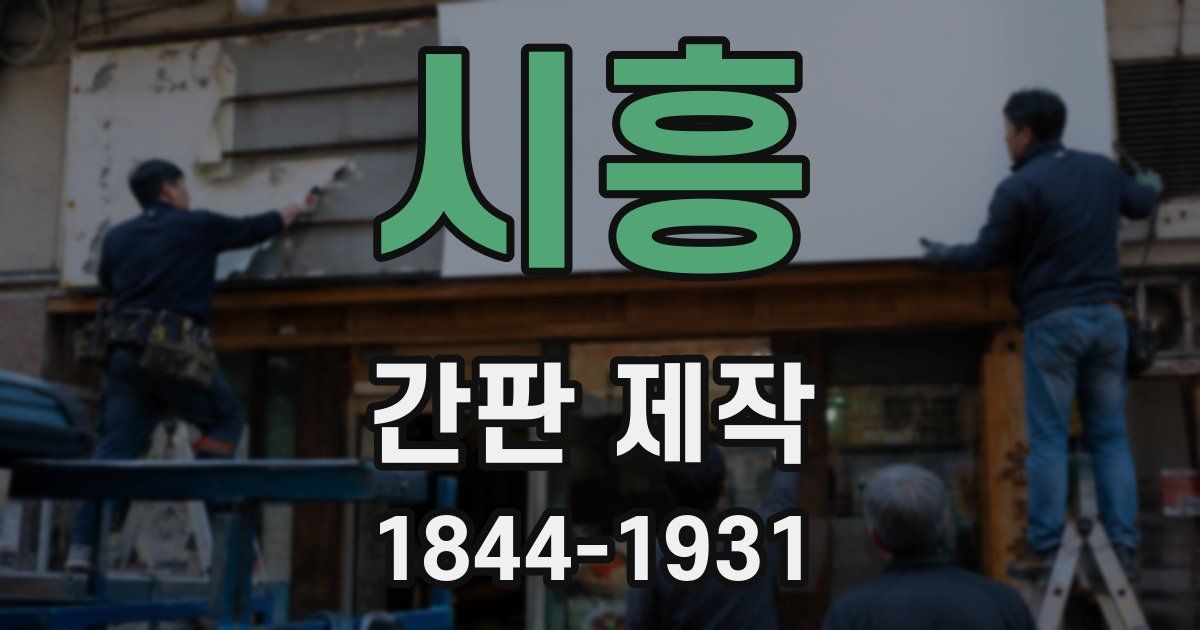 시흥 간판 제작
