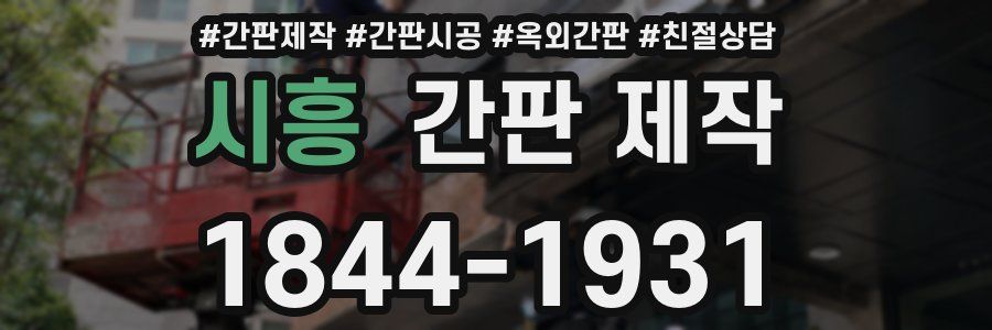 시흥 간판 제작
