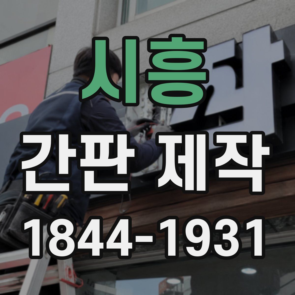 시흥 간판 제작
