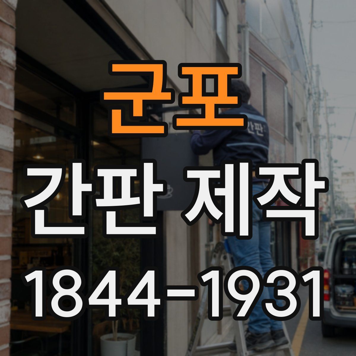 군포 간판 제작