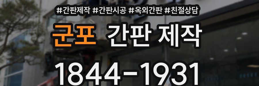 군포 간판 제작
