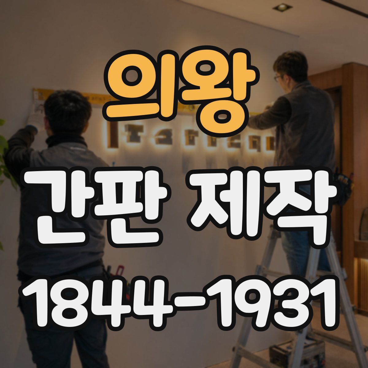 의왕 간판 제작