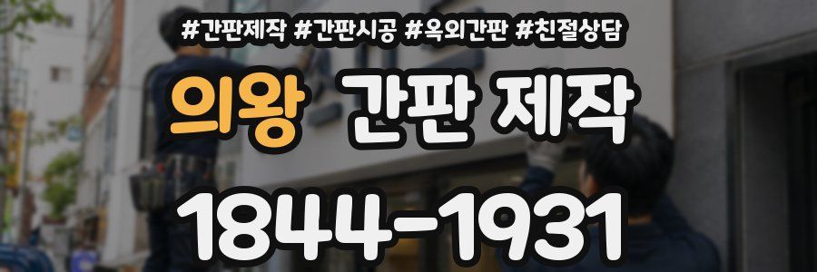 의왕 간판 제작