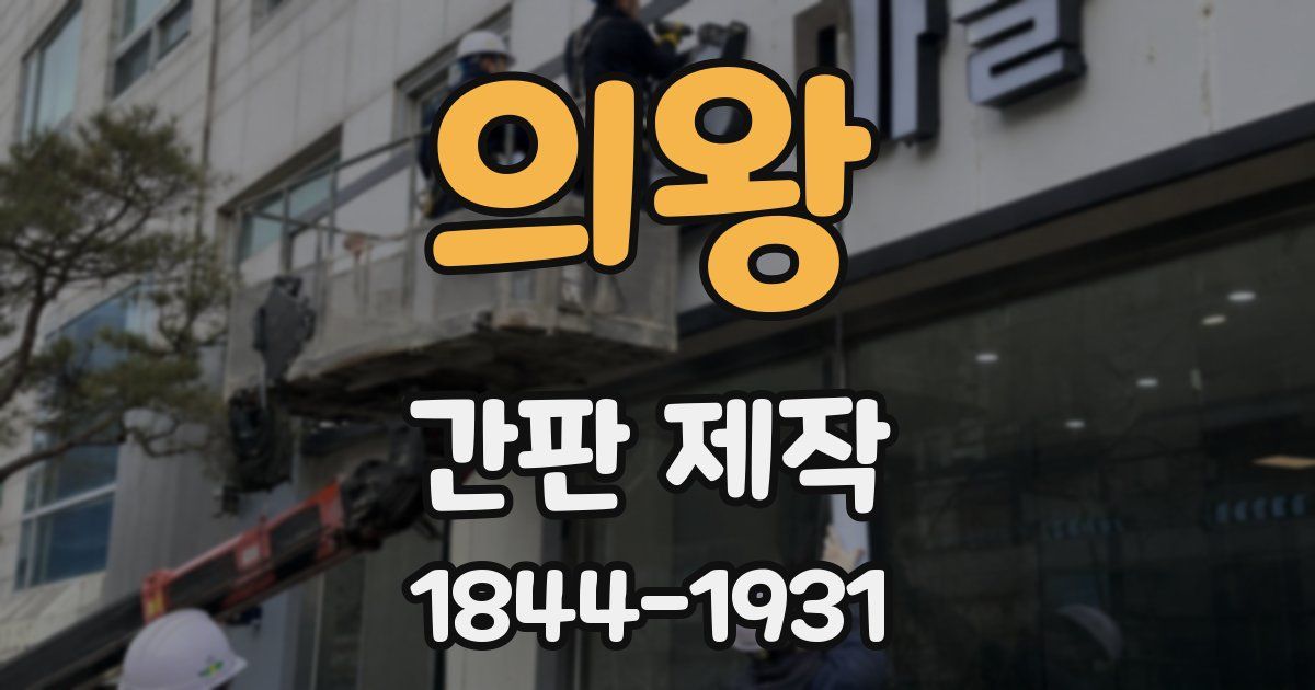 의왕 간판 제작