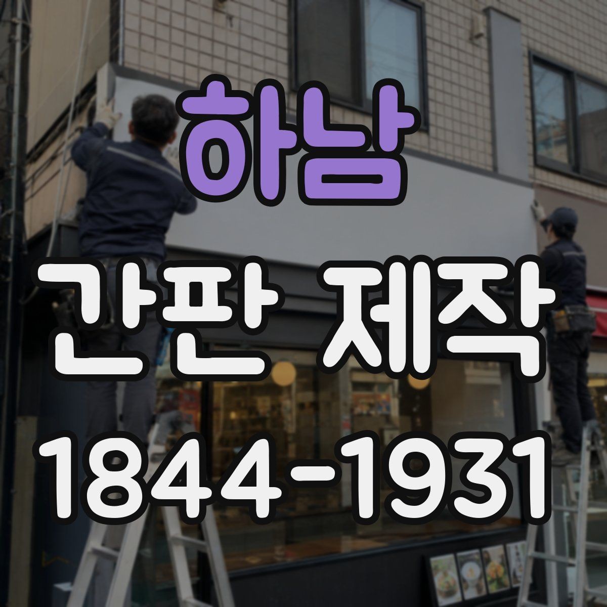 하남 간판 제작 야간에도 읽기 쉬운 조명 배치