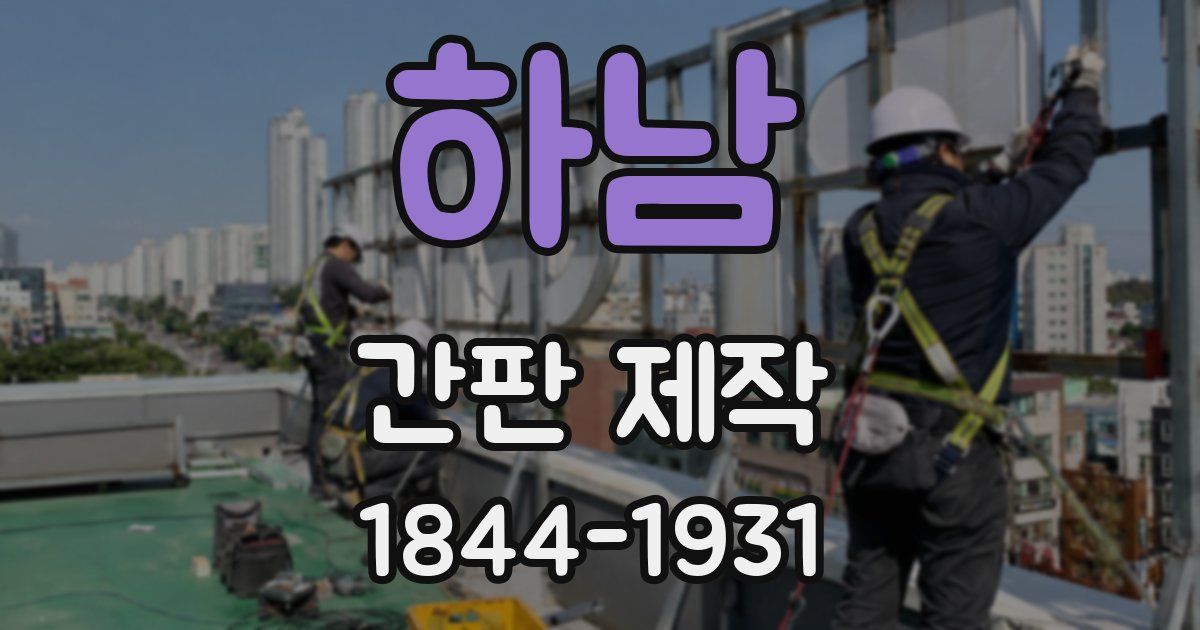 하남 간판 제작
