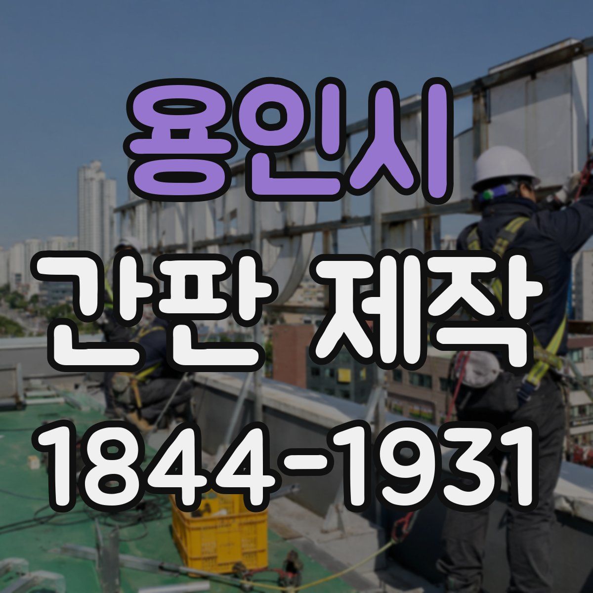 용인시 간판 제작