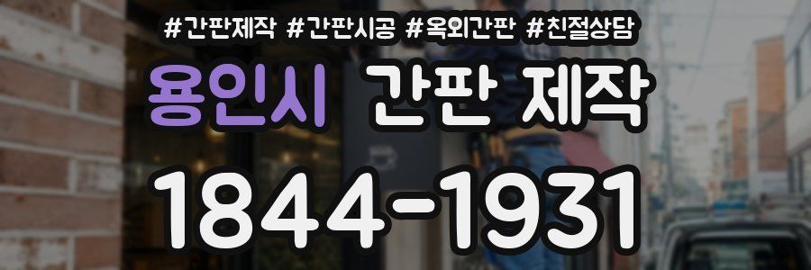 용인시 간판 제작