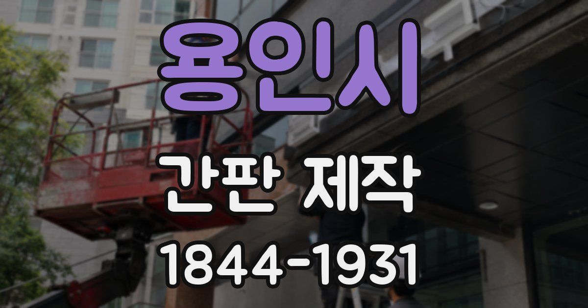 용인시 간판 제작