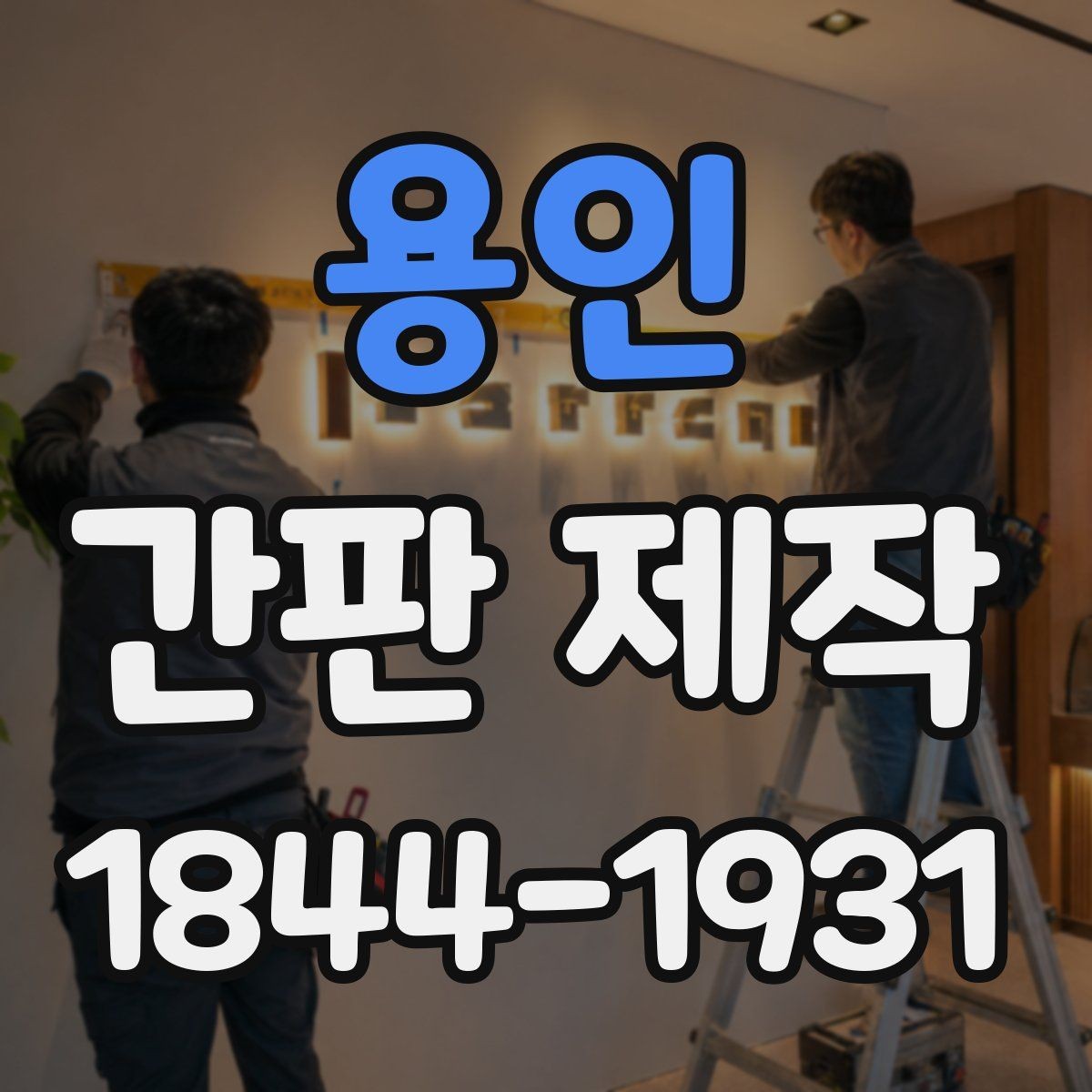 용인 간판 제작 소형 매장에 맞는 구성 아이디어